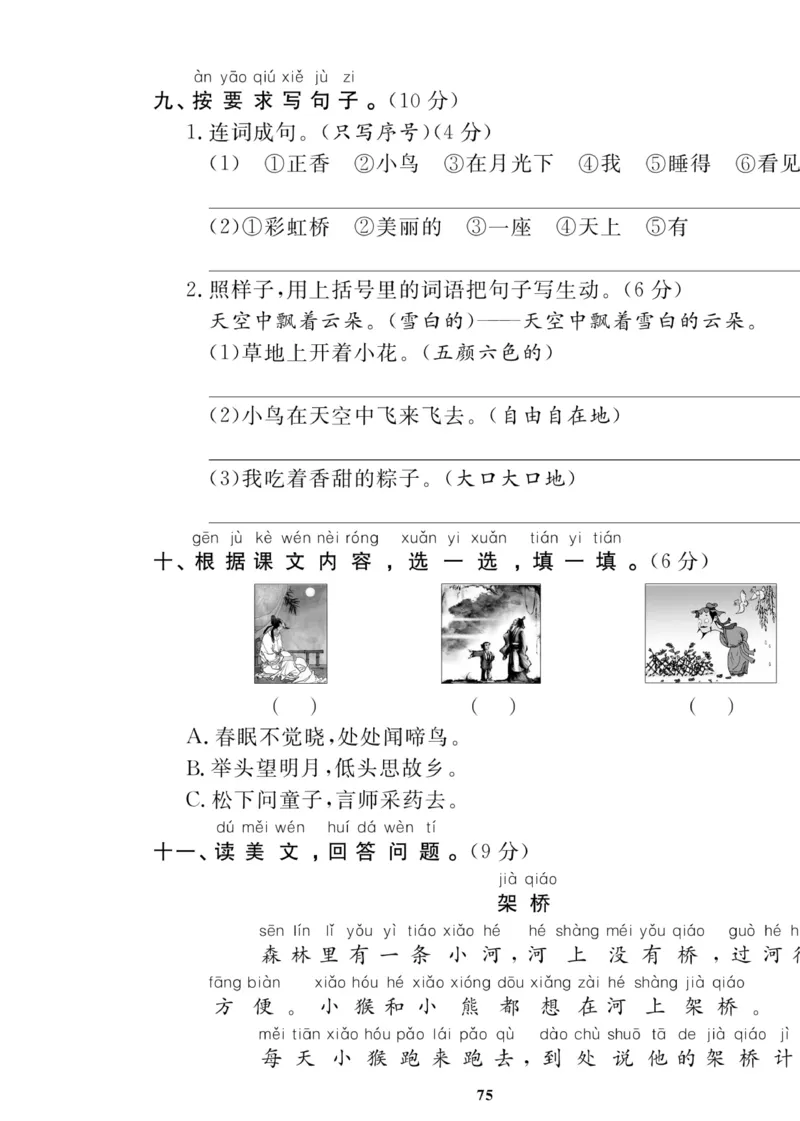 《高效课时100》语文1年级下册（RJ）_一年级上下册资料_小学一年级学习资料-25年更新版_1-02、小学一年级语文下册_3-6-2-2、练习题、作业、专项、试卷_部编（人教）版_电子册类