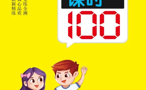 《高效课时100》语文1年级下册（RJ）_一年级上下册资料_小学一年级学习资料-25年更新版_1-02、小学一年级语文下册_3-6-2-2、练习题、作业、专项、试卷_部编（人教）版_电子册类