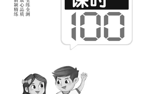 《高效课时100》语文1年级下册（RJ）_一年级上下册资料_小学一年级学习资料-25年更新版_1-02、小学一年级语文下册_3-6-2-2、练习题、作业、专项、试卷_部编（人教）版_电子册类