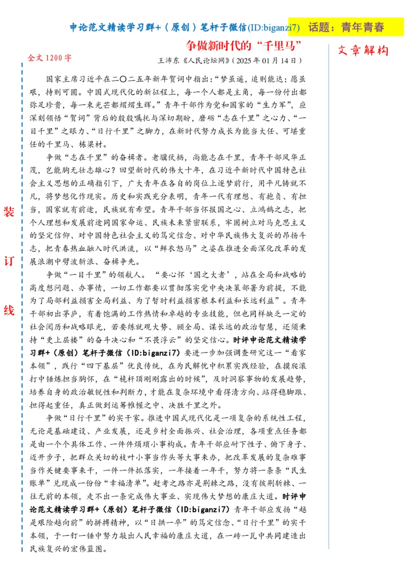 0121-未标注白-争做新时代的&ldquo;千里马&rdquo;公众号：上岸总站_2026考公资料_（57）申论材料_00、笔杆子晨读材料_2025笔杆子晨读_1月