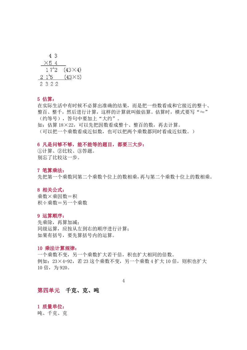 北师大版三年级（下册）数学知识要点归纳_三年级上下册资料_小学三年级学习资料-25年更新版_3-04、小学三年级数学下册_3-4-1、复习、知识点、归纳汇总_北师大版