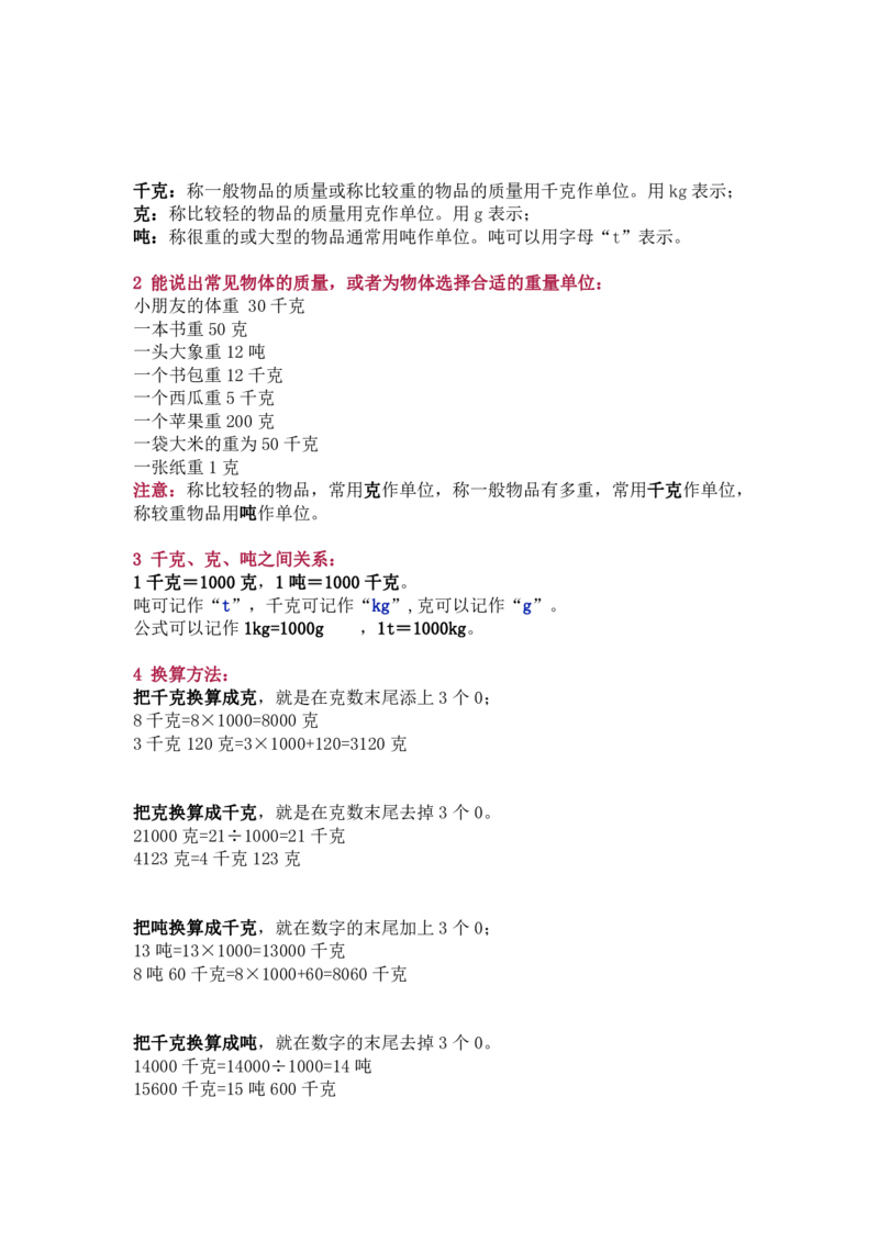 北师大版三年级（下册）数学知识要点归纳_三年级上下册资料_小学三年级学习资料-25年更新版_3-04、小学三年级数学下册_3-4-1、复习、知识点、归纳汇总_北师大版