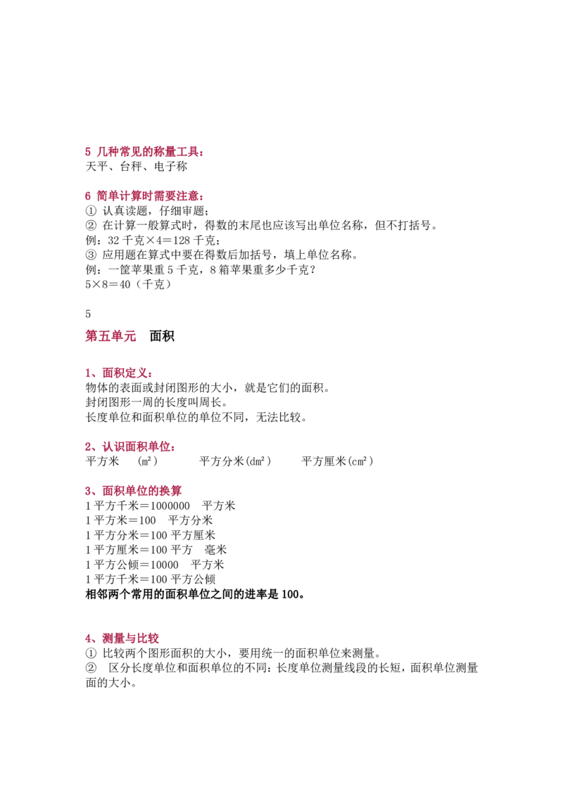 北师大版三年级（下册）数学知识要点归纳_三年级上下册资料_小学三年级学习资料-25年更新版_3-04、小学三年级数学下册_3-4-1、复习、知识点、归纳汇总_北师大版