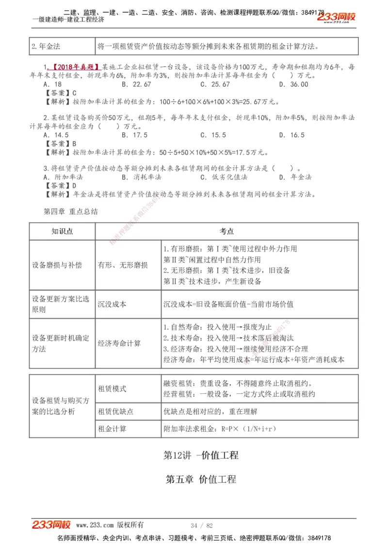 1-27_2026年一级建造师_2026年一建经济_2025年一建经济SVIP_02-基础精讲✿高端面授✿深度强化_14-经济《教材精讲班》李娜、董航233推荐_董航