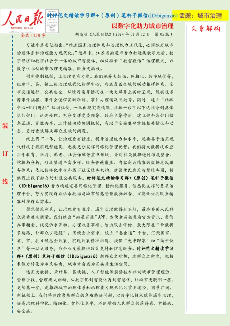 0113-未标注绿-以数字化助力城市治理_2026考公资料_（57）申论材料_00、笔杆子晨读材料_2024笔杆子晨读_笔杆子1月时政