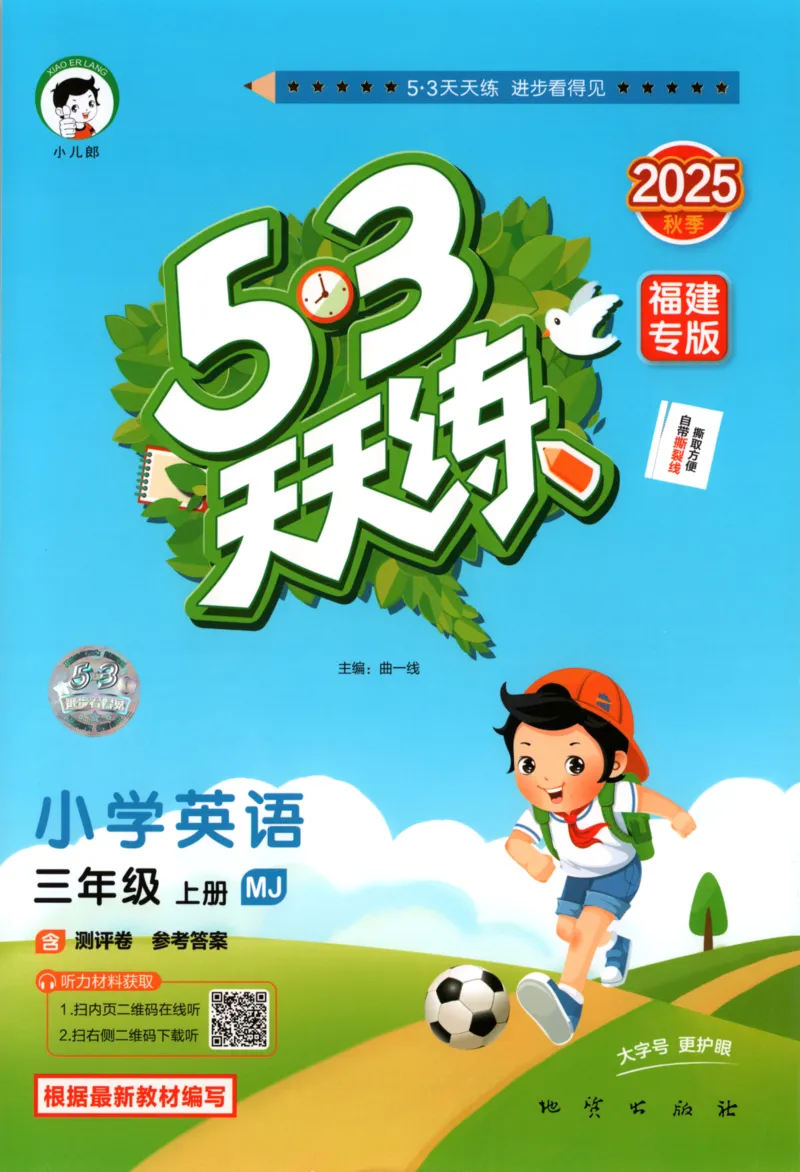 三年级英语上册闽教版25秋《53天天练》_25秋小学语数英习题试卷_英语_3-6年级英语上册闽教版25秋《53天天练》_三年级英语上册闽教版25秋《53天天练》
