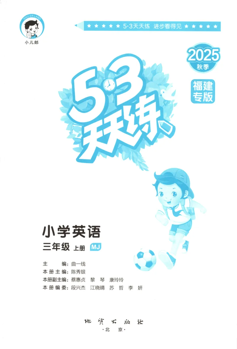 三年级英语上册闽教版25秋《53天天练》_25秋小学语数英习题试卷_英语_3-6年级英语上册闽教版25秋《53天天练》_三年级英语上册闽教版25秋《53天天练》