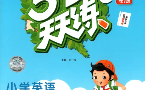 三年级英语上册闽教版25秋《53天天练》_25秋小学语数英习题试卷_英语_3-6年级英语上册闽教版25秋《53天天练》_三年级英语上册闽教版25秋《53天天练》
