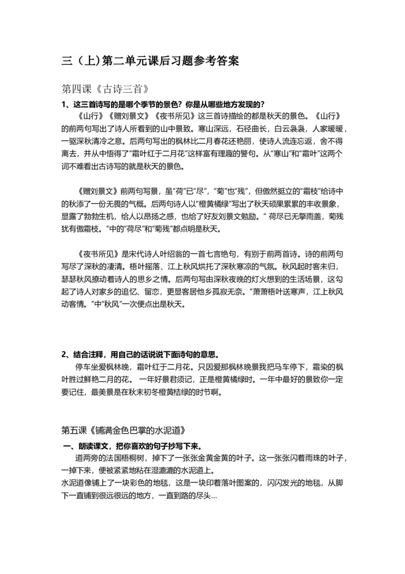 小学三年级上册语文第二单元课后习题参考答案._三年级上下册资料_小学三年级学习资料-25年更新版_3-01、小学三年级语文上册_3-1-2、练习题、作业、试题、试卷_课时练