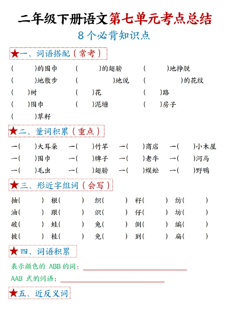 二（下）语文1一8单元8个必背考点汇总_二年级上下册资料_小学二年级学习资料-25年更新版_2-02、小学二年级语文下册_2-2-1、复习、知识点、归纳汇总_精品知识汇总