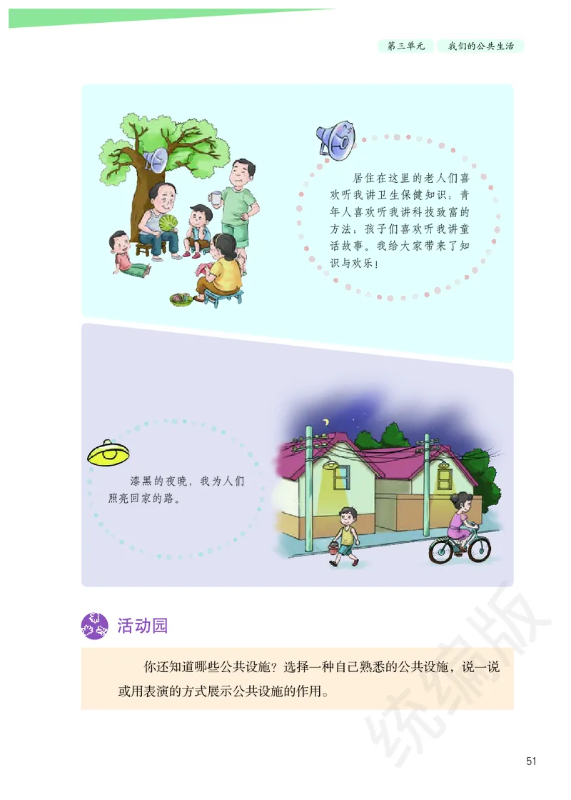 义务教育教科书&middot;道德与法治三年级下册_三年级上下册资料_小学三年级学习资料-25年更新版_3-08、小学三年级道法下册_电子课本