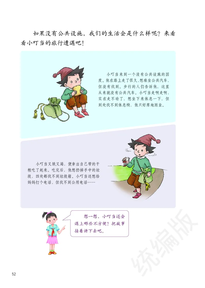 义务教育教科书&middot;道德与法治三年级下册_三年级上下册资料_小学三年级学习资料-25年更新版_3-08、小学三年级道法下册_电子课本