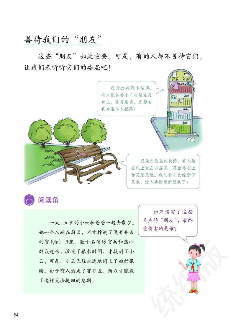 义务教育教科书&middot;道德与法治三年级下册_三年级上下册资料_小学三年级学习资料-25年更新版_3-08、小学三年级道法下册_电子课本