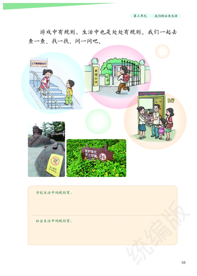义务教育教科书&middot;道德与法治三年级下册_三年级上下册资料_小学三年级学习资料-25年更新版_3-08、小学三年级道法下册_电子课本
