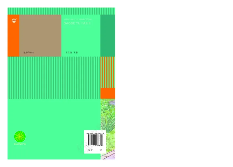 义务教育教科书&middot;道德与法治三年级下册_三年级上下册资料_小学三年级学习资料-25年更新版_3-08、小学三年级道法下册_电子课本