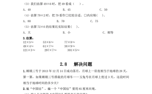 小学三年级上册冀教版单元测试卷数学二单元课时.4含答案_三年级上下册资料_三年级上语数英上下册学习资料_3-8-3、小学三年级数学上册_冀教版_2、同步练习