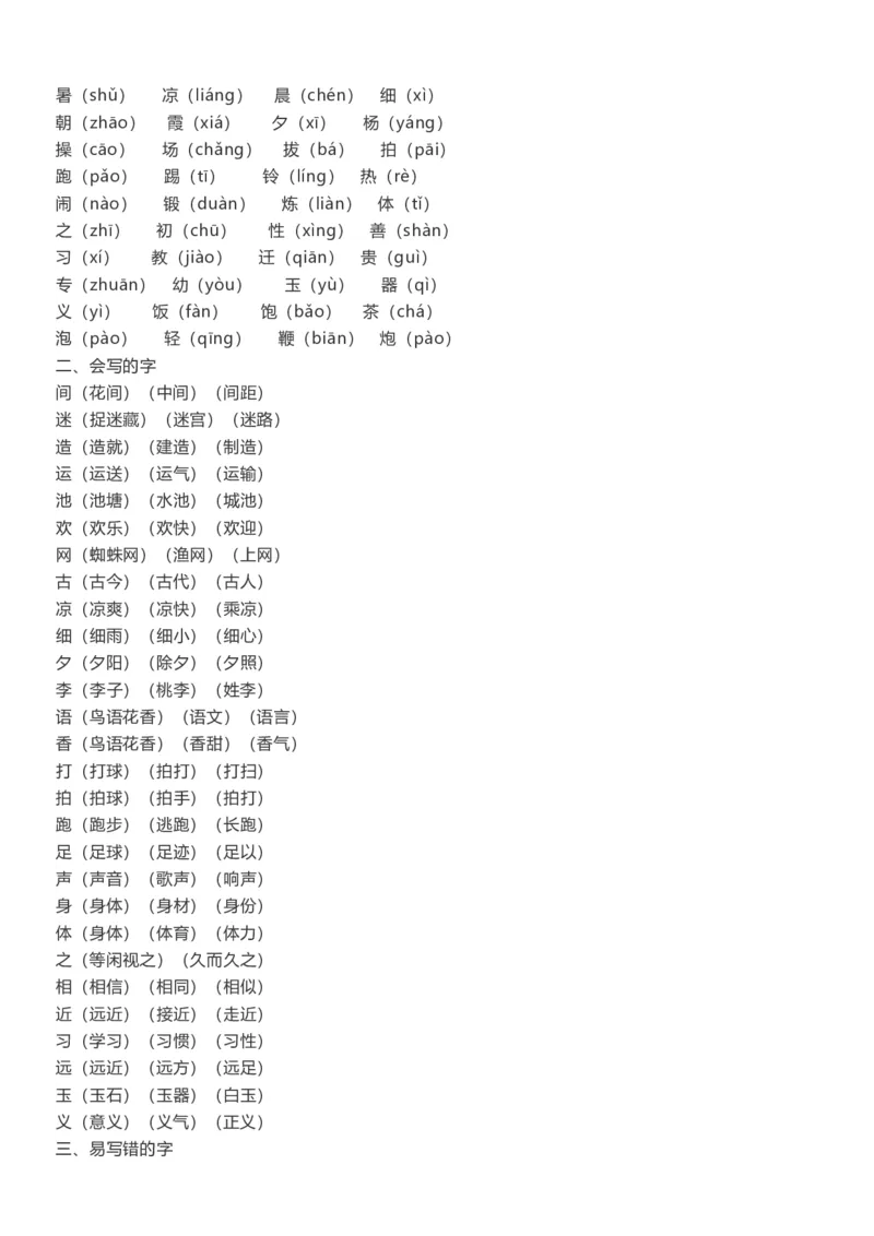 单元知识点总结(全册1-8单元)_一年级上下册资料_一年级上语数英上下册学习资料_3-6-2、小学一年级语文下册_统编、部编、人教（语文全国统一只有一个版）_1、知识点总结_单元知识点