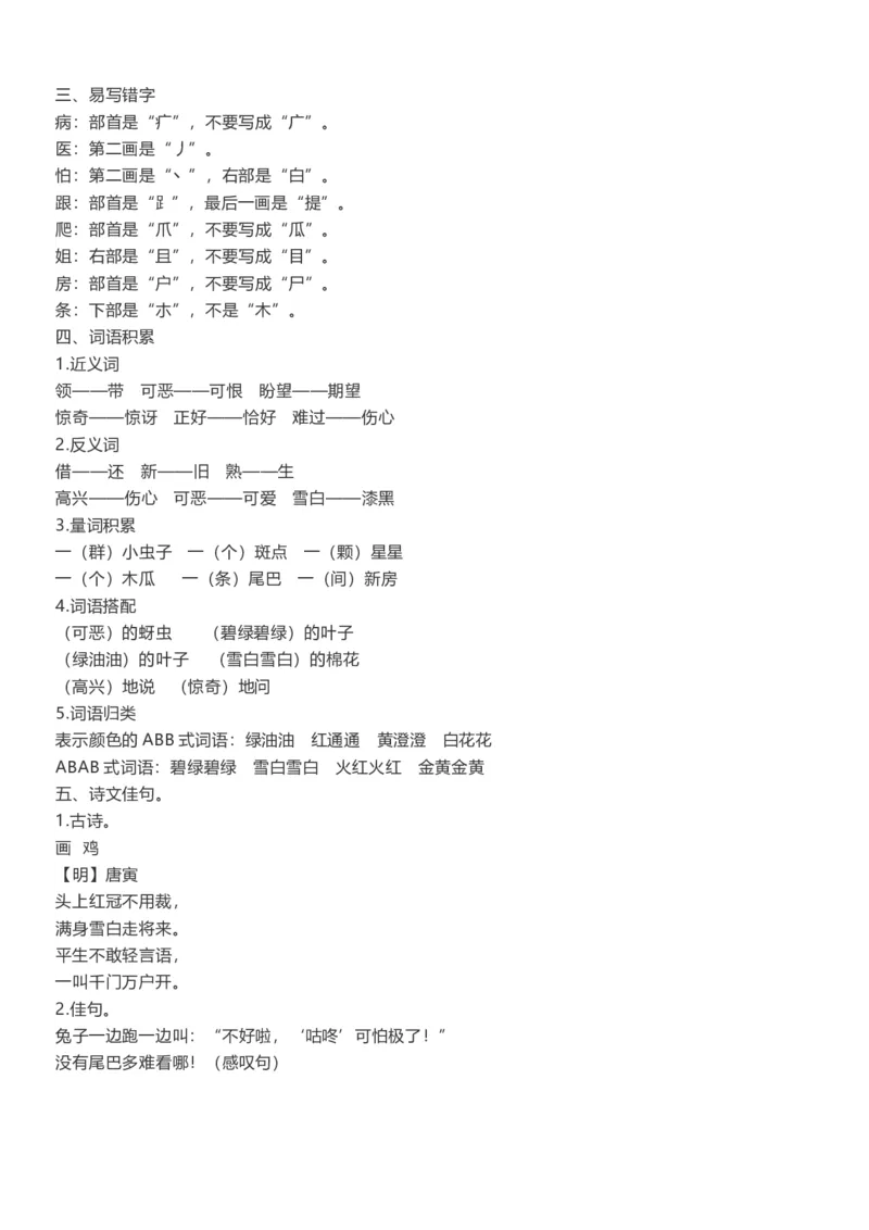 单元知识点总结(全册1-8单元)_一年级上下册资料_一年级上语数英上下册学习资料_3-6-2、小学一年级语文下册_统编、部编、人教（语文全国统一只有一个版）_1、知识点总结_单元知识点