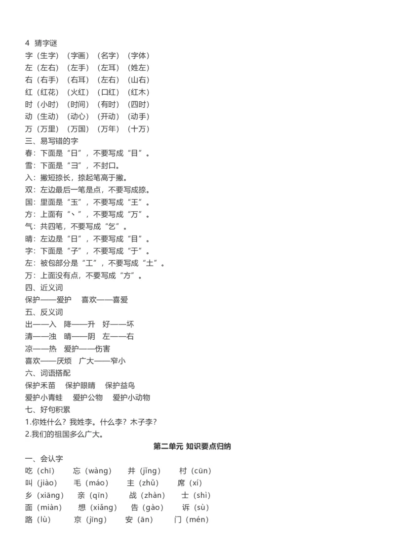 单元知识点总结(全册1-8单元)_一年级上下册资料_一年级上语数英上下册学习资料_3-6-2、小学一年级语文下册_统编、部编、人教（语文全国统一只有一个版）_1、知识点总结_单元知识点