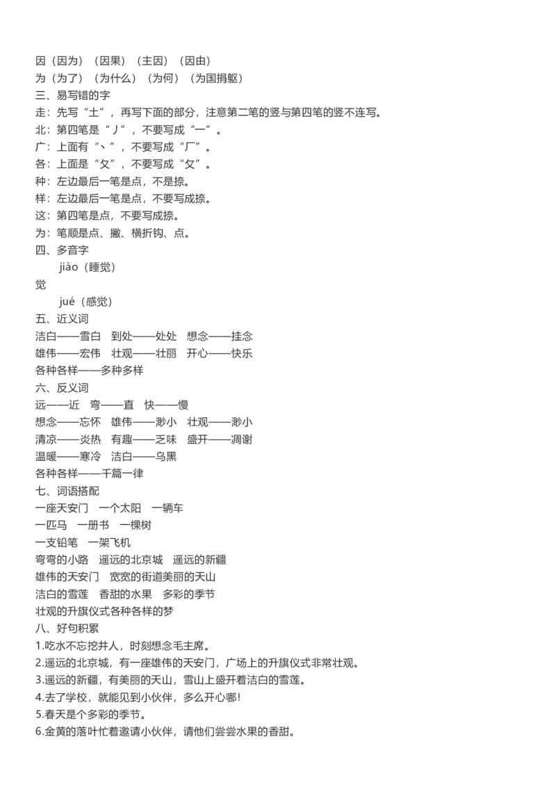单元知识点总结(全册1-8单元)_一年级上下册资料_一年级上语数英上下册学习资料_3-6-2、小学一年级语文下册_统编、部编、人教（语文全国统一只有一个版）_1、知识点总结_单元知识点