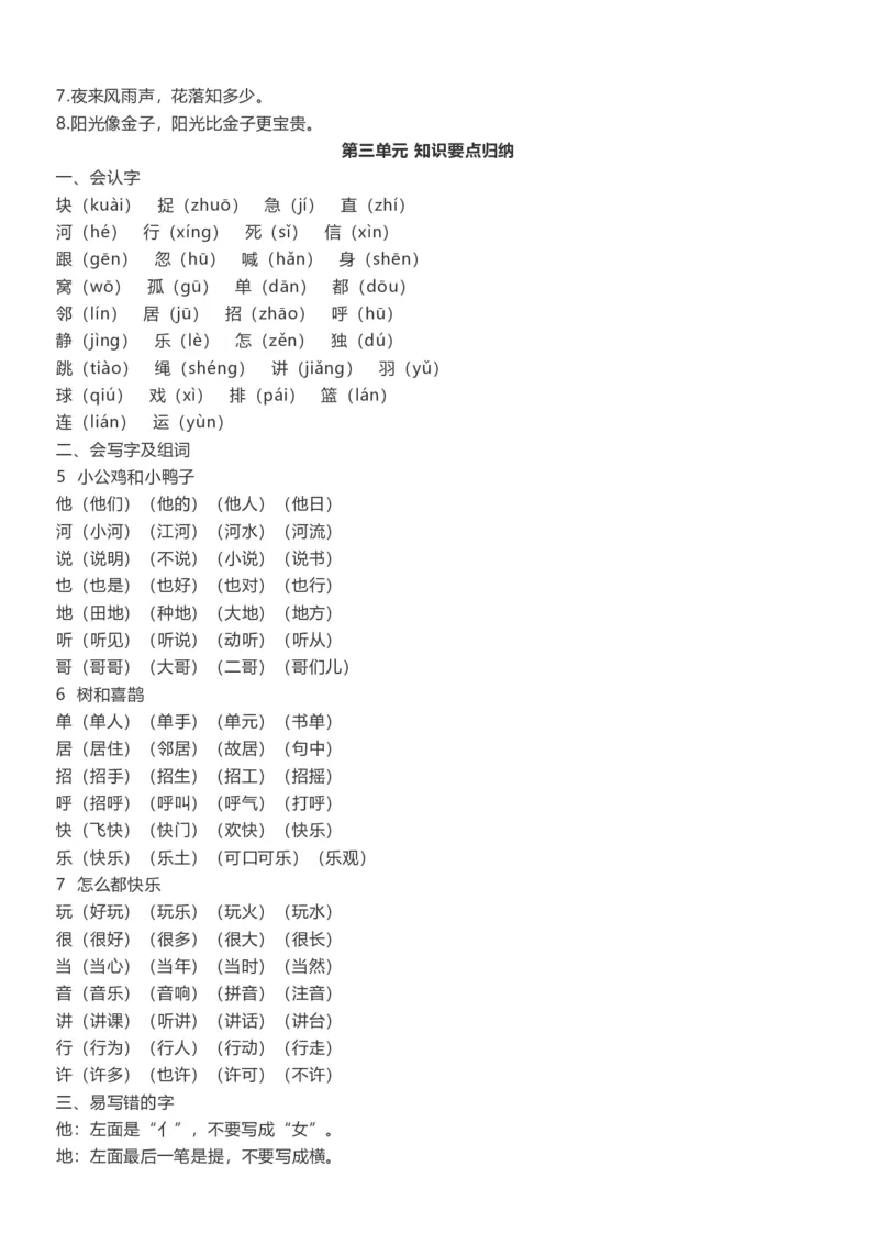 单元知识点总结(全册1-8单元)_一年级上下册资料_一年级上语数英上下册学习资料_3-6-2、小学一年级语文下册_统编、部编、人教（语文全国统一只有一个版）_1、知识点总结_单元知识点