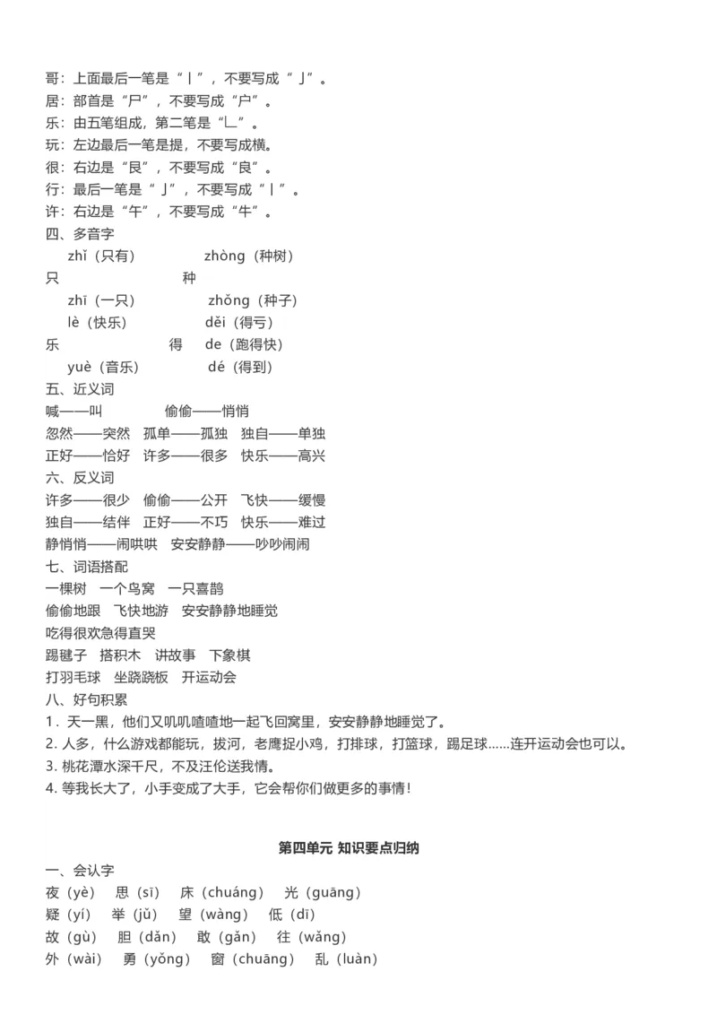 单元知识点总结(全册1-8单元)_一年级上下册资料_一年级上语数英上下册学习资料_3-6-2、小学一年级语文下册_统编、部编、人教（语文全国统一只有一个版）_1、知识点总结_单元知识点