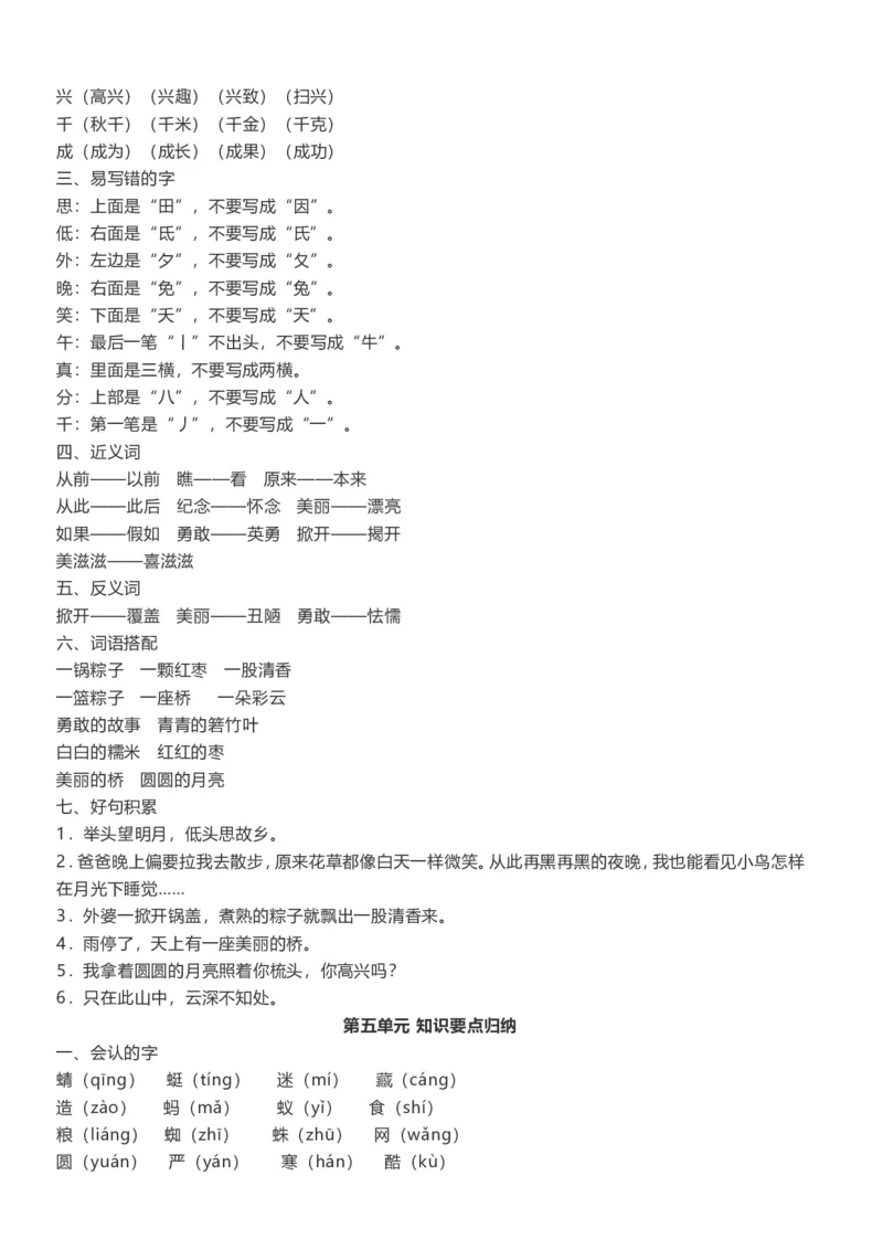 单元知识点总结(全册1-8单元)_一年级上下册资料_一年级上语数英上下册学习资料_3-6-2、小学一年级语文下册_统编、部编、人教（语文全国统一只有一个版）_1、知识点总结_单元知识点