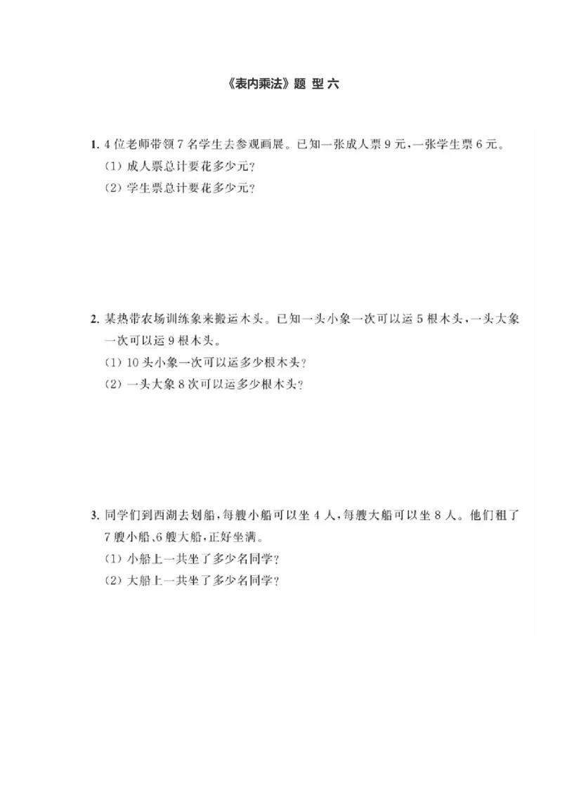 小学数学二年级（上册）《表内乘法2》《数学广角-搭配》典型题训练_二年级上下册资料_小学二年级学习资料-25年更新版_2-03、小学二年级数学上册_2-3-2、练习题、作业、试题、试卷_通用