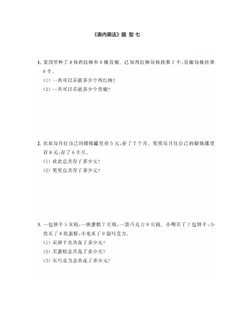 小学数学二年级（上册）《表内乘法2》《数学广角-搭配》典型题训练_二年级上下册资料_小学二年级学习资料-25年更新版_2-03、小学二年级数学上册_2-3-2、练习题、作业、试题、试卷_通用