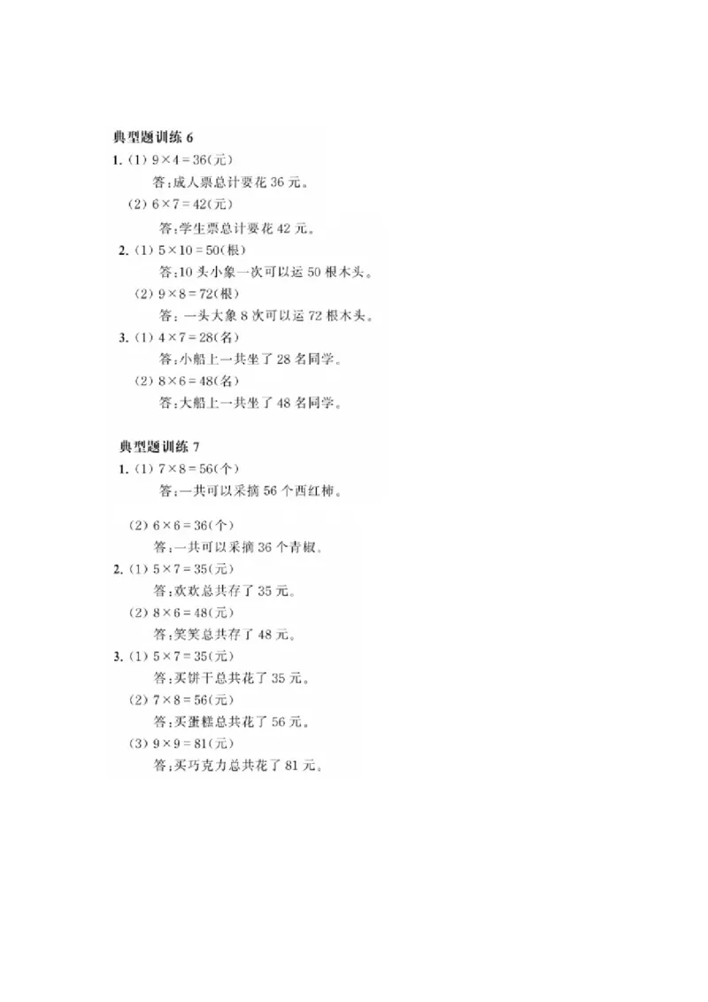 小学数学二年级（上册）《表内乘法2》《数学广角-搭配》典型题训练_二年级上下册资料_小学二年级学习资料-25年更新版_2-03、小学二年级数学上册_2-3-2、练习题、作业、试题、试卷_通用