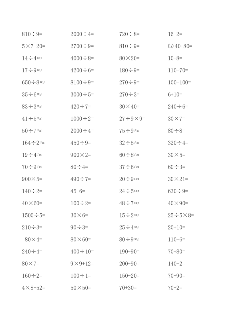 人教版小学三年级数学上册口算题（45页）_小学数学母题大全一二三四五六年级上下册一题多解题母题解_练习题大全_赠送-3年级应用题复习资料