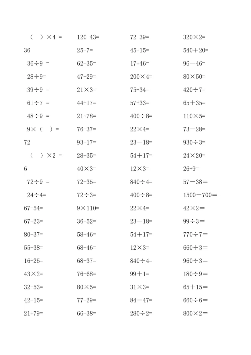 人教版小学三年级数学上册口算题（45页）_小学数学母题大全一二三四五六年级上下册一题多解题母题解_练习题大全_赠送-3年级应用题复习资料