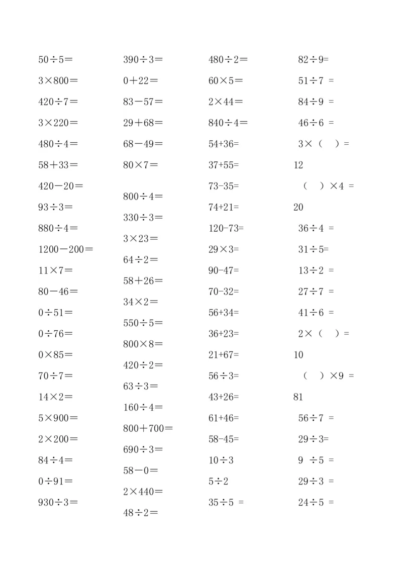 人教版小学三年级数学上册口算题（45页）_小学数学母题大全一二三四五六年级上下册一题多解题母题解_练习题大全_赠送-3年级应用题复习资料