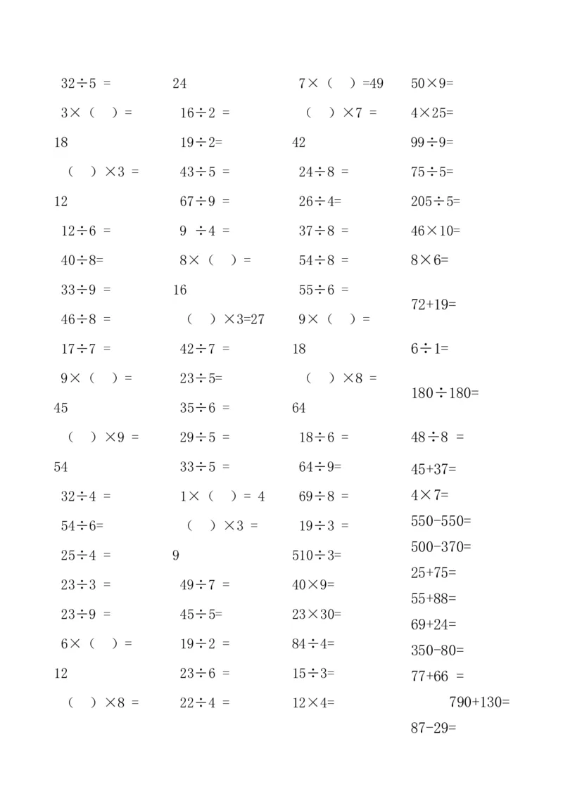 人教版小学三年级数学上册口算题（45页）_小学数学母题大全一二三四五六年级上下册一题多解题母题解_练习题大全_赠送-3年级应用题复习资料