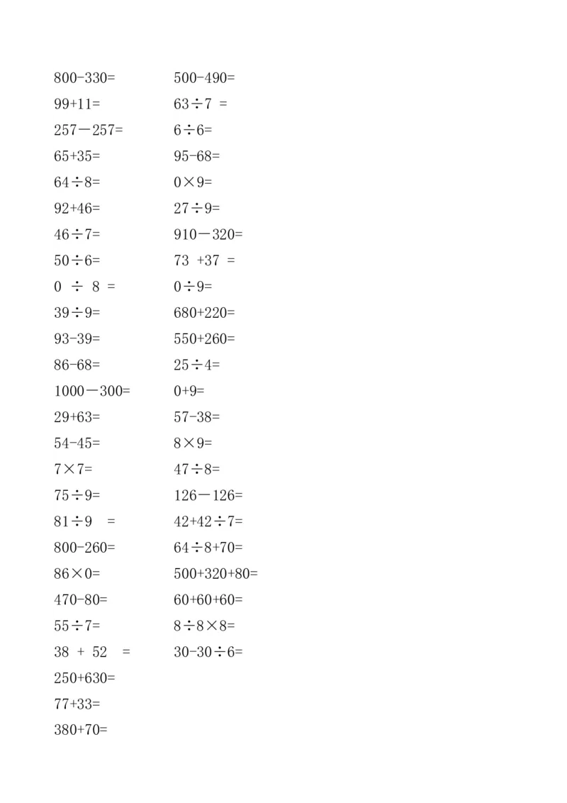人教版小学三年级数学上册口算题（45页）_小学数学母题大全一二三四五六年级上下册一题多解题母题解_练习题大全_赠送-3年级应用题复习资料