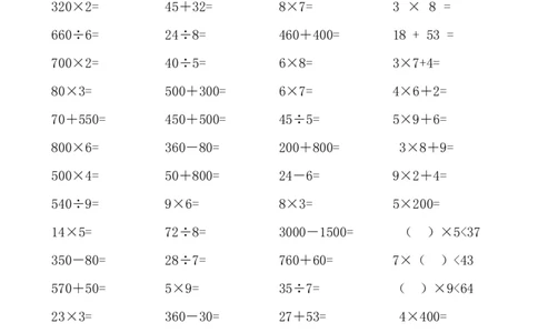 人教版小学三年级数学上册口算题（45页）_小学数学母题大全一二三四五六年级上下册一题多解题母题解_练习题大全_赠送-3年级应用题复习资料
