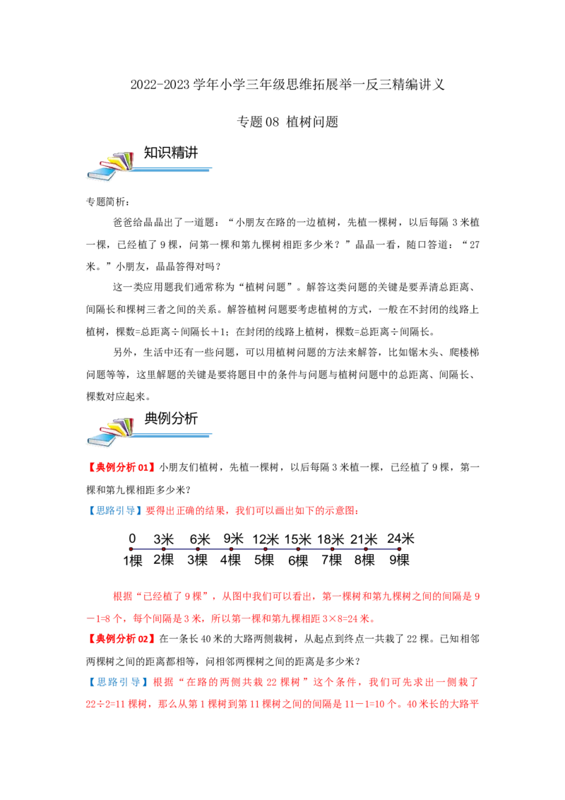 专题08植树问题（原卷）_小学数学思维训练电子版举一反三奥数逻辑拓展专项图解强化_三年级_（培优提升讲义）2022-2023学年三年级数学思维拓展举一反三精编讲义（通用版）(25)份