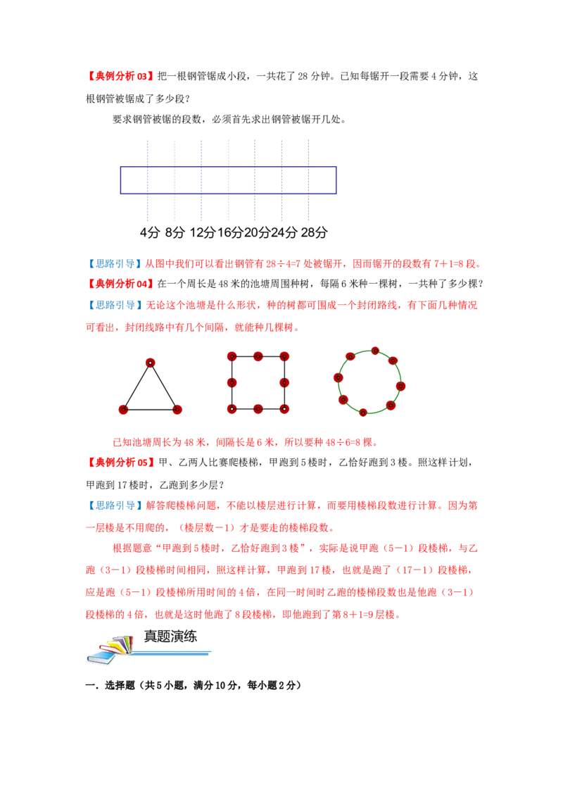专题08植树问题（原卷）_小学数学思维训练电子版举一反三奥数逻辑拓展专项图解强化_三年级_（培优提升讲义）2022-2023学年三年级数学思维拓展举一反三精编讲义（通用版）(25)份