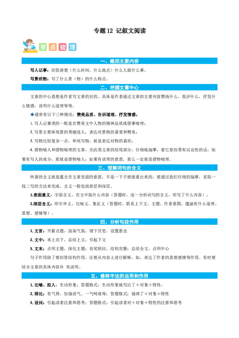 专题12记叙文阅读-原卷版-2024年三年级语文暑假专项（统编版）_三年级上下册资料_小学三年级学习资料-25年更新版_3-12、寒暑假大礼包_暑假_2024年三年级语文暑假专项