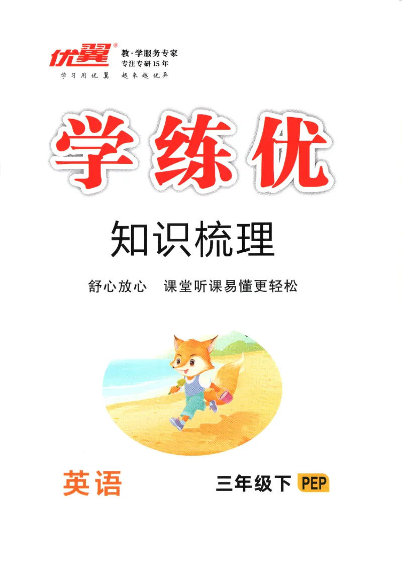 优翼.学练优英语三年级.下：PEP_三年级上下册资料_53黄冈多个品牌系列资料_英语