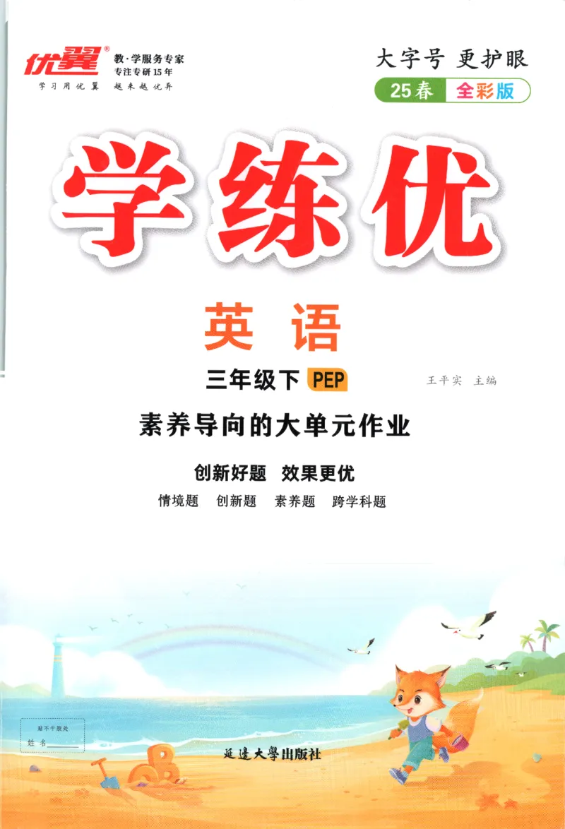 优翼.学练优英语三年级.下：PEP_三年级上下册资料_53黄冈多个品牌系列资料_英语