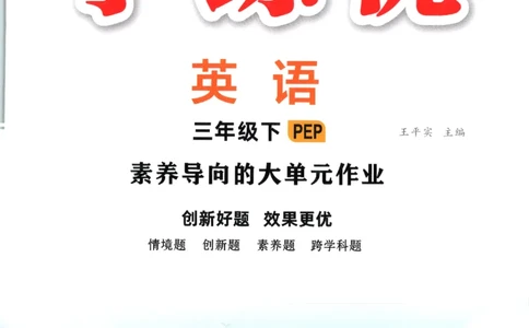 优翼.学练优英语三年级.下：PEP_三年级上下册资料_53黄冈多个品牌系列资料_英语