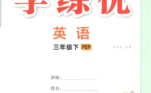 优翼.学练优英语三年级.下：PEP_三年级上下册资料_53黄冈多个品牌系列资料_英语