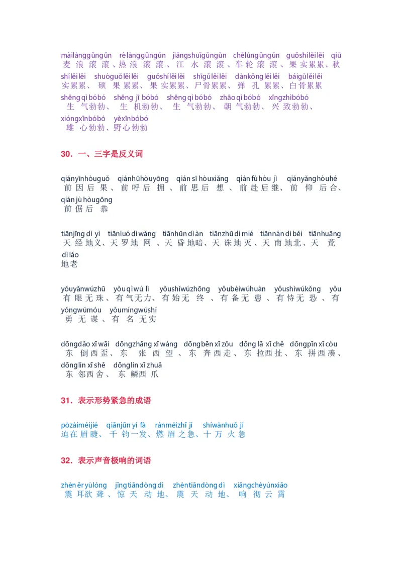 小学语文词语分类大全带拼音小学一年级下册_一年级上下册资料_小学一年级学习资料-25年更新版_1-02、小学一年级语文下册_3-6-2-1、复习、知识点、归纳汇总_部编（人教）版