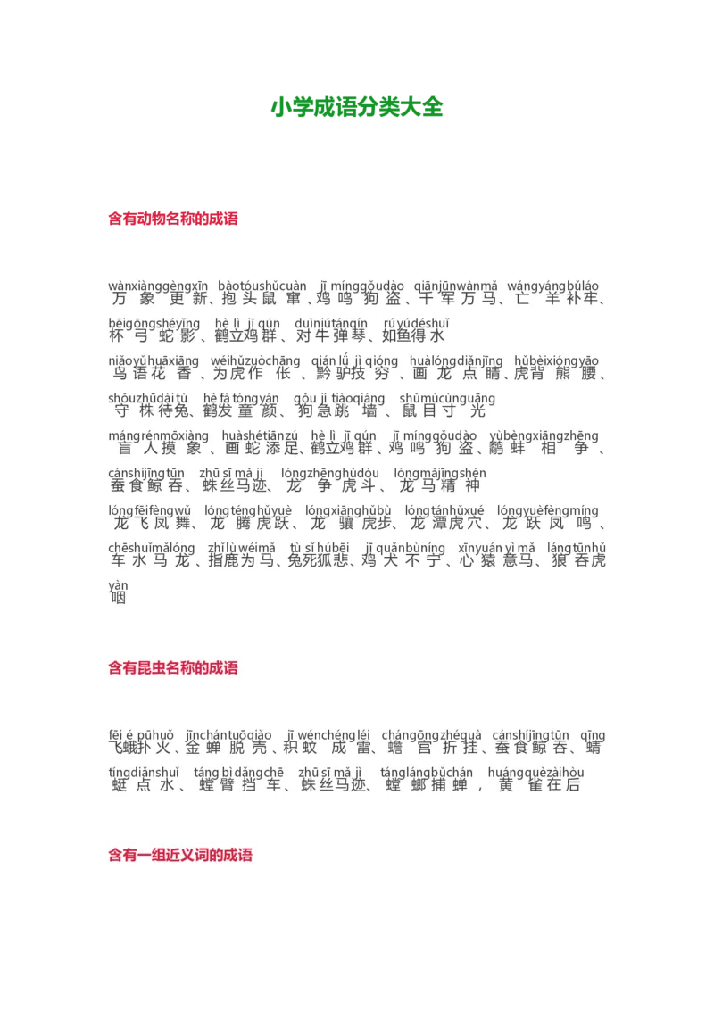 小学语文词语分类大全带拼音小学一年级下册_一年级上下册资料_小学一年级学习资料-25年更新版_1-02、小学一年级语文下册_3-6-2-1、复习、知识点、归纳汇总_部编（人教）版