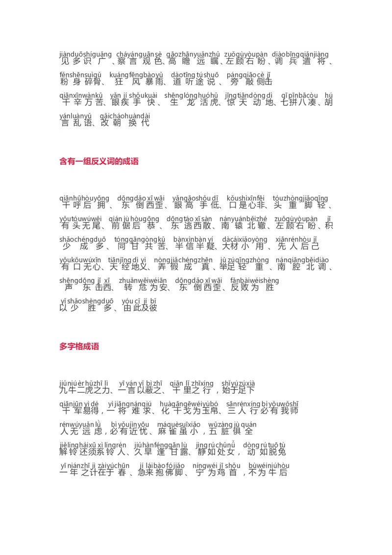 小学语文词语分类大全带拼音小学一年级下册_一年级上下册资料_小学一年级学习资料-25年更新版_1-02、小学一年级语文下册_3-6-2-1、复习、知识点、归纳汇总_部编（人教）版