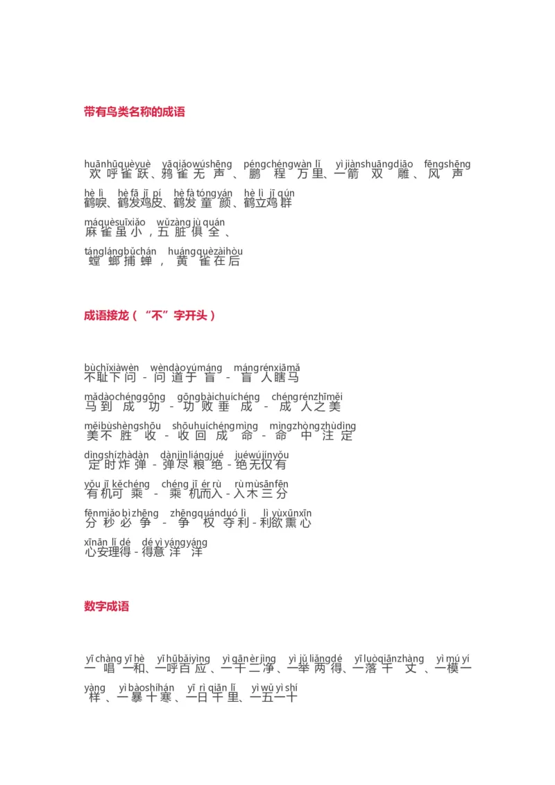 小学语文词语分类大全带拼音小学一年级下册_一年级上下册资料_小学一年级学习资料-25年更新版_1-02、小学一年级语文下册_3-6-2-1、复习、知识点、归纳汇总_部编（人教）版