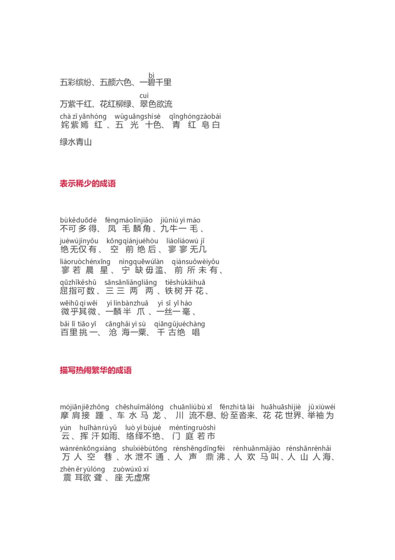 小学语文词语分类大全带拼音小学一年级下册_一年级上下册资料_小学一年级学习资料-25年更新版_1-02、小学一年级语文下册_3-6-2-1、复习、知识点、归纳汇总_部编（人教）版