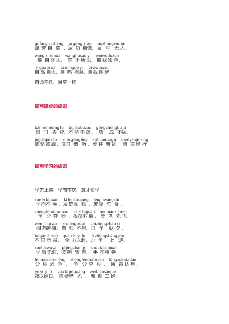 小学语文词语分类大全带拼音小学一年级下册_一年级上下册资料_小学一年级学习资料-25年更新版_1-02、小学一年级语文下册_3-6-2-1、复习、知识点、归纳汇总_部编（人教）版