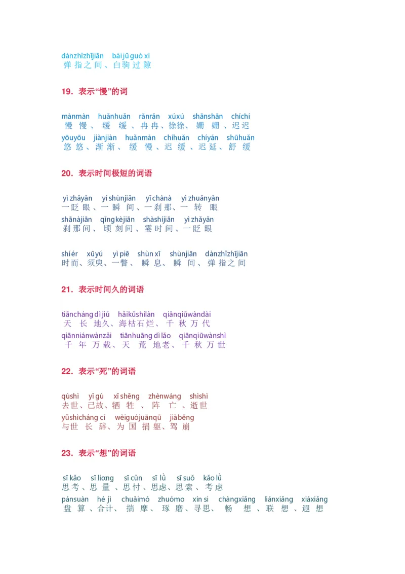 小学语文词语分类大全带拼音小学一年级下册_一年级上下册资料_小学一年级学习资料-25年更新版_1-02、小学一年级语文下册_3-6-2-1、复习、知识点、归纳汇总_部编（人教）版